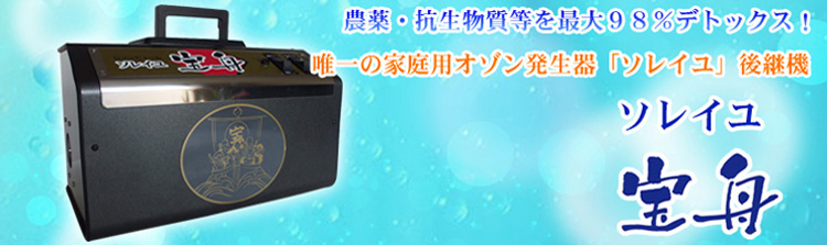 株式会社 宝[オゾン ソレイユ]自然界の状態に近いオゾン発生器