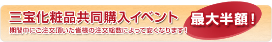 三宝化粧品共同購入イベント 最大半額!